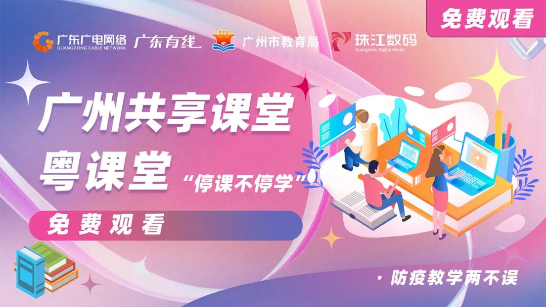 停課不停學，廣東廣電網絡在行動！免費點播專區全面上線！