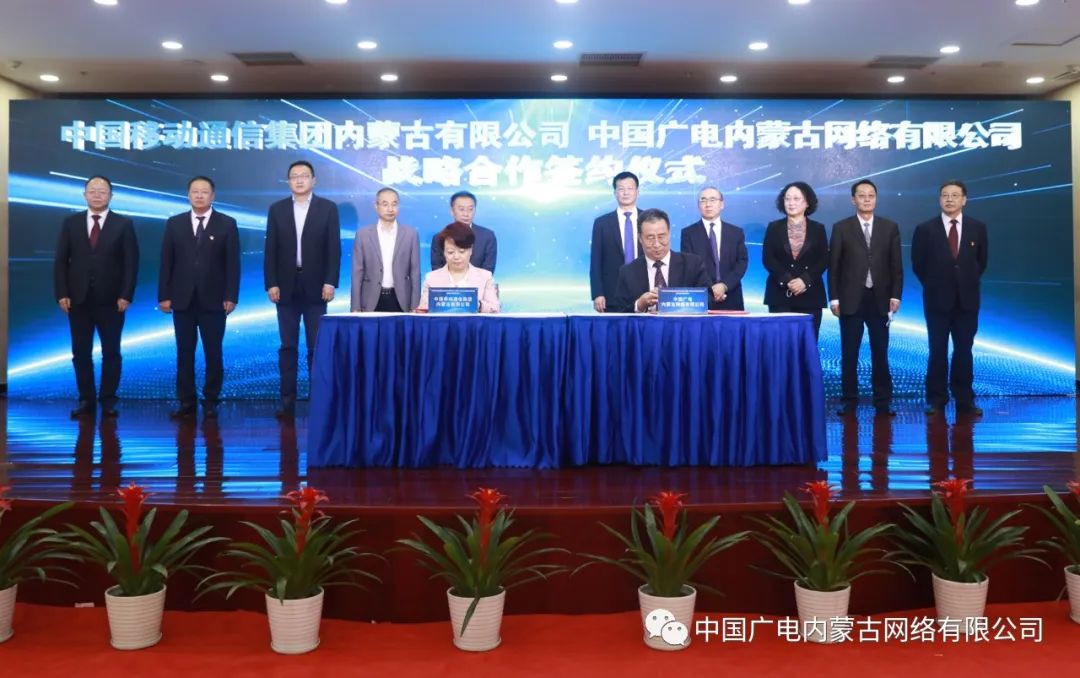 中國廣電內蒙古公司與內蒙古移動簽約，推進在5G網絡共建共享