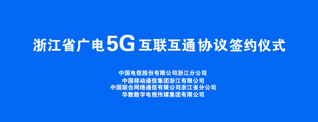 持續推進廣電5G建設，浙江省舉辦5G網間互聯互通簽約儀式