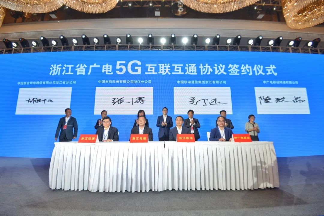 持續推進廣電5G建設，浙江省舉辦5G網間互聯互通簽約儀式