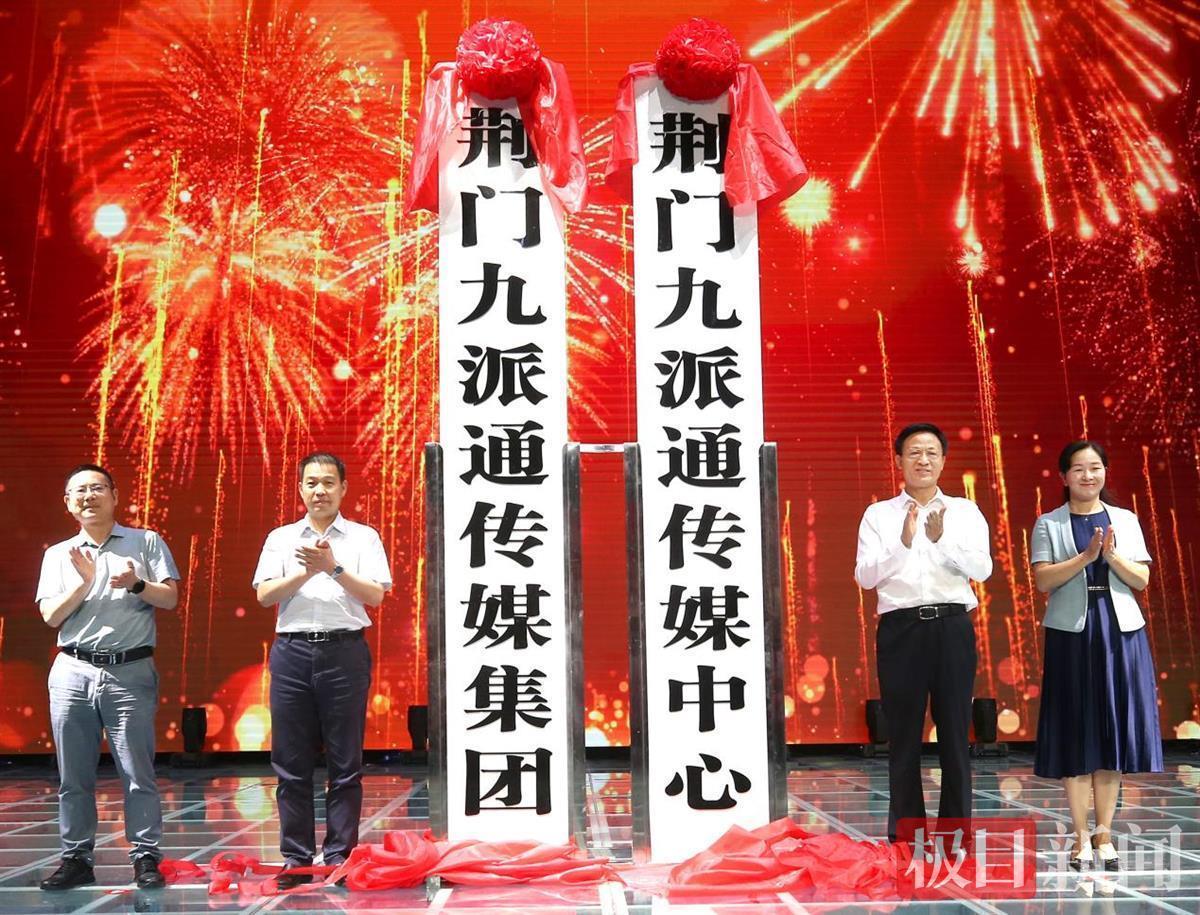 站在新起點，邁向了新征程！湖北荊門媒體融合報臺合一