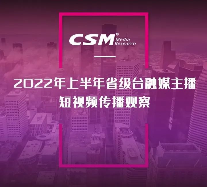 2022年上半年，省級廣電“融媒主播”哪家強？