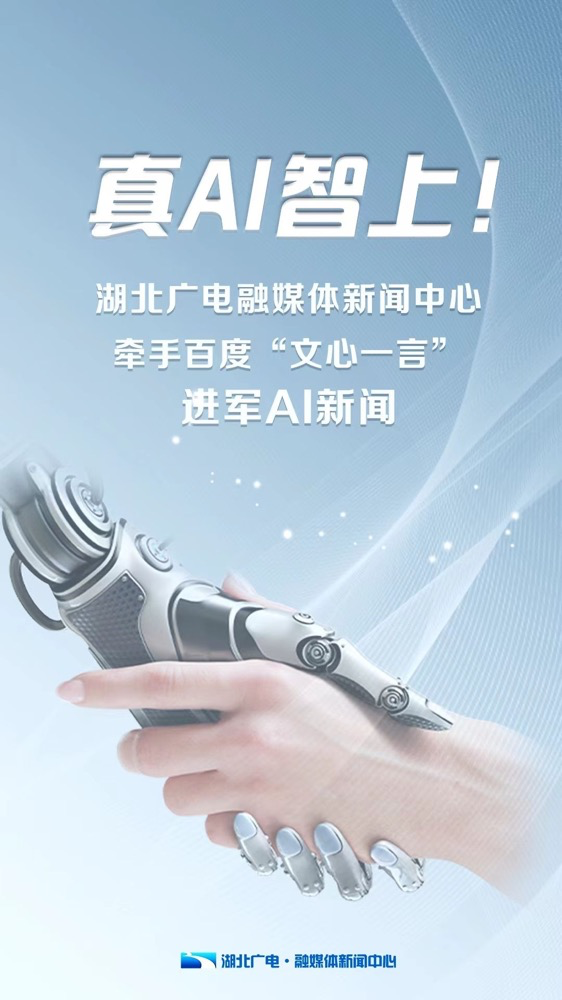 多家廣電、報業單位宣布接入“中國版ChatGPT”