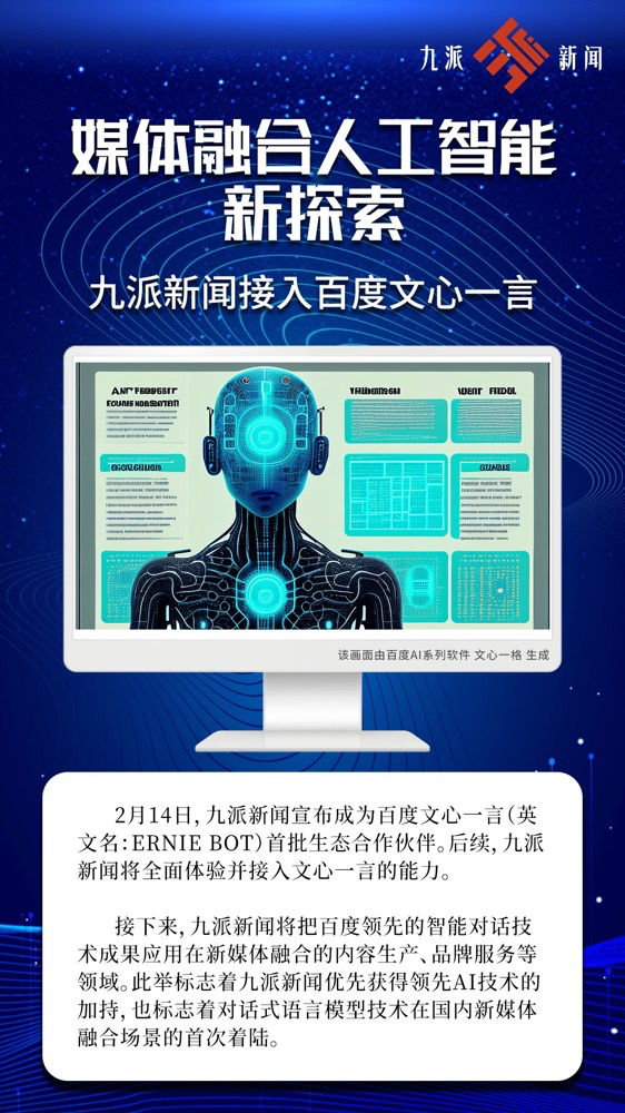 多家廣電、報業單位宣布接入“中國版ChatGPT”