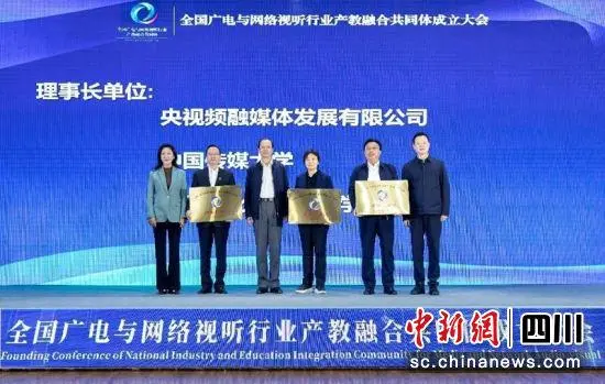 全國廣電與網絡視聽行業產教融合共同體成立