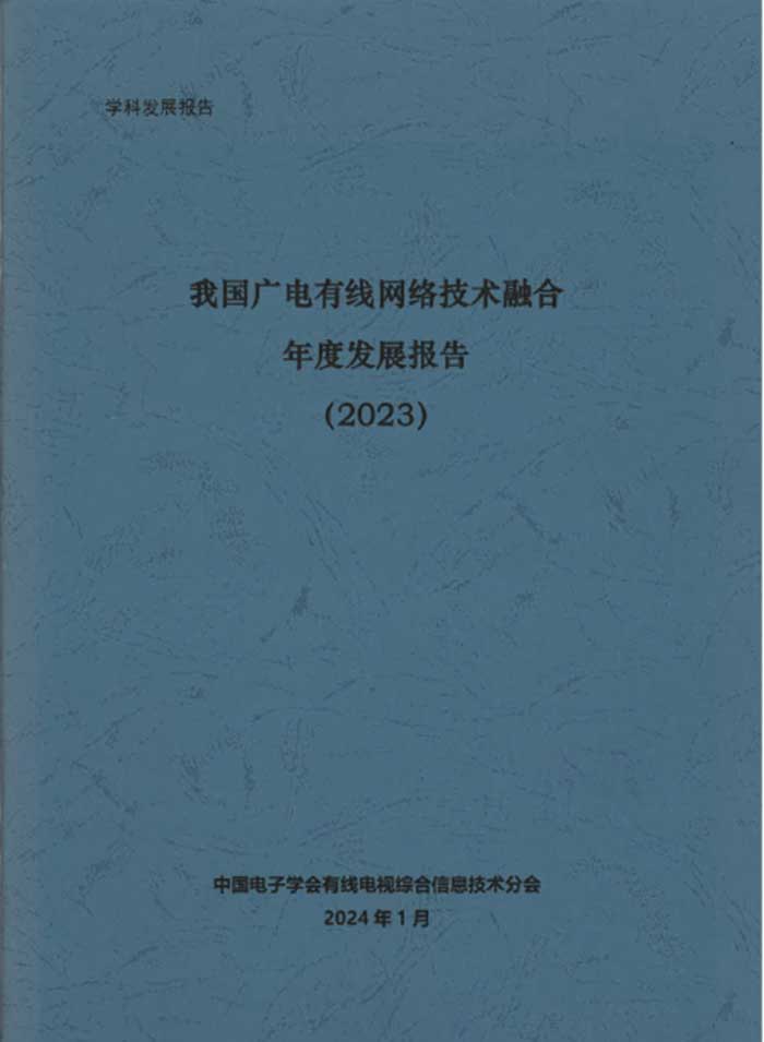 有線網絡技術融合年度報告將公開發布