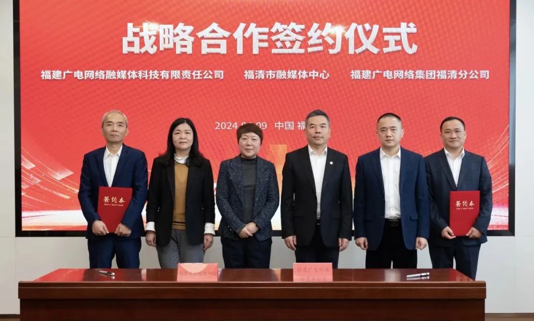 福建福清市融媒體中心與廣電網絡簽約！將在縣級融媒、農村電商等領域展開合作