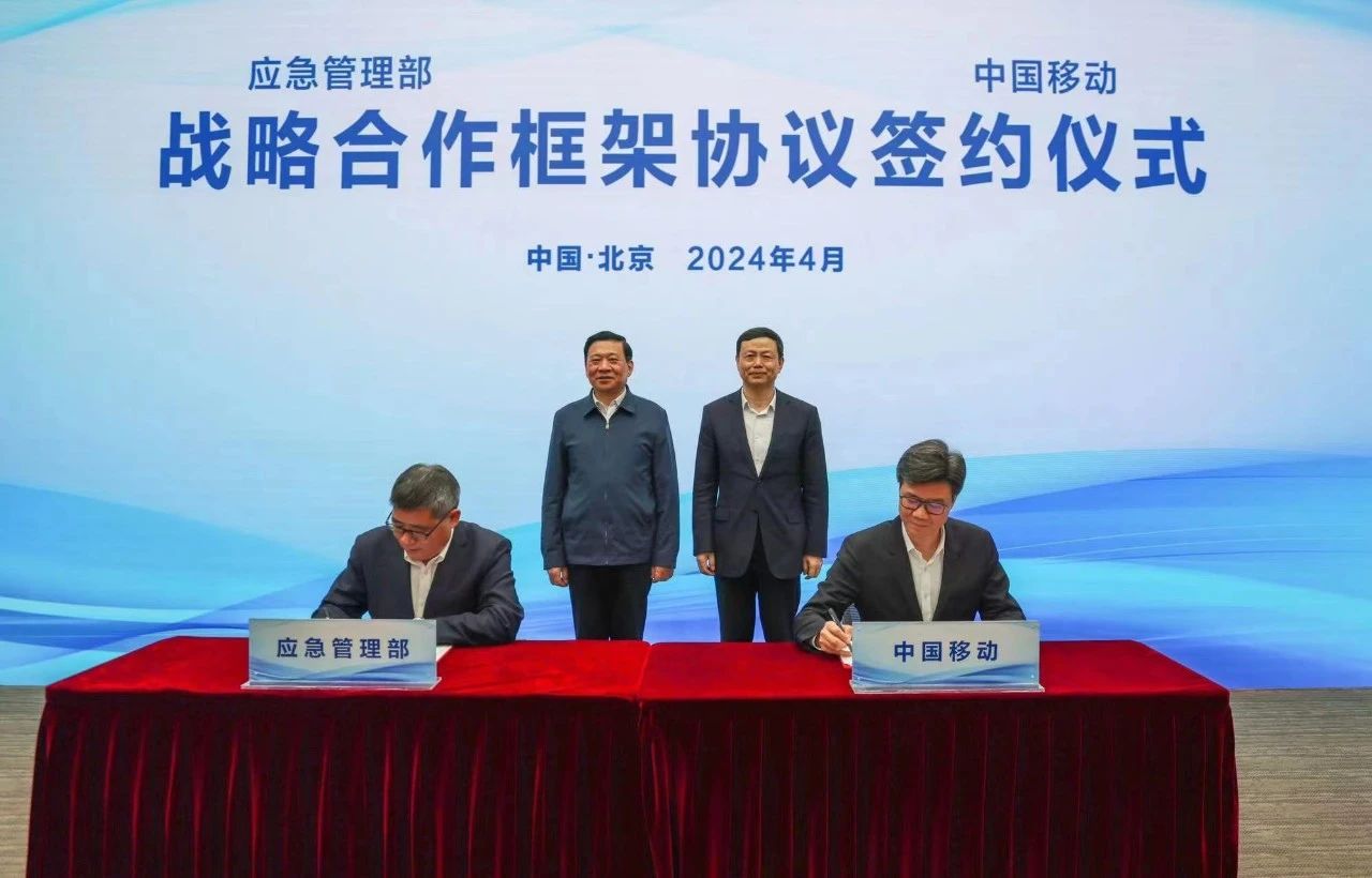 加速推動全國智慧應急體系建設，中國移動與應急管理部簽署戰略合作框架協議