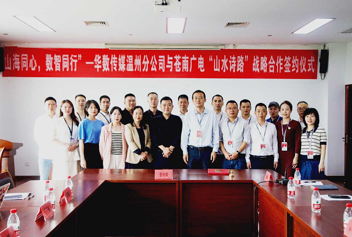 持續擴大廣電智慧行業版圖，華數傳媒溫州分公司與蒼南廣電開啟戰略合作