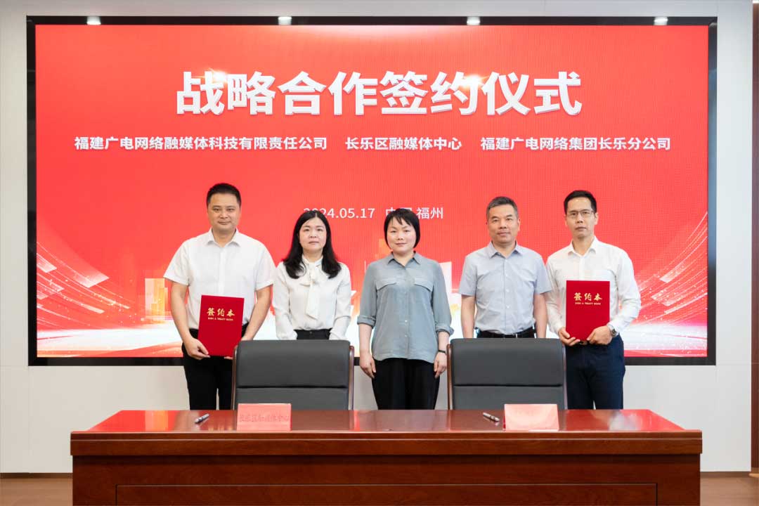 福建長樂區融媒體中心與廣電網絡簽約合作！合作內容涉及互聯網平臺智慧產業、農村電商等
