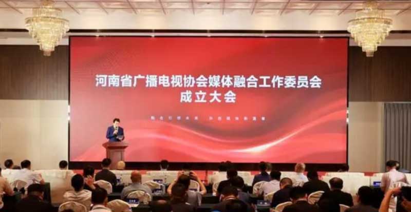 河南省廣播電視協會媒體融合工作委員會成立！助力廣電行業轉型升級
