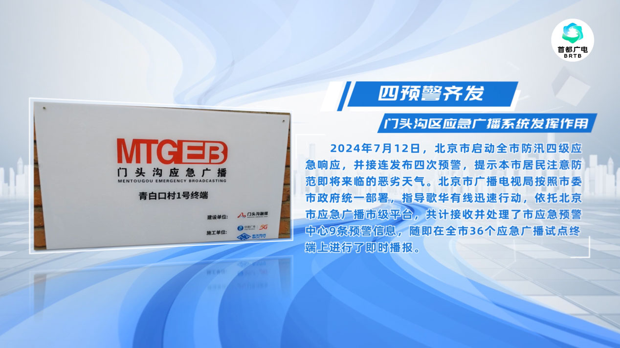 四次預警齊發，歌華有線應急廣播系統發揮作用