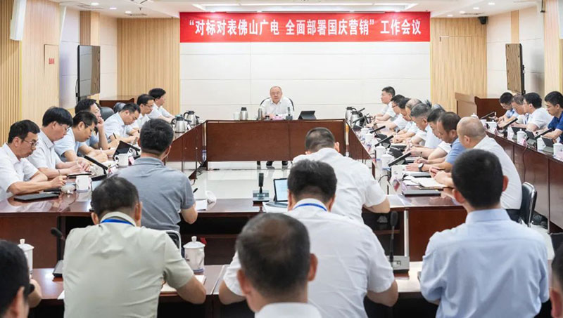 福建廣電網絡集團召開“對標對表佛山廣電，全面部署國慶營銷”專題工作會議