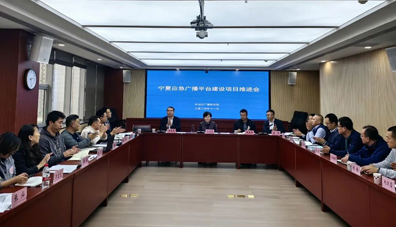 寧夏召開應急廣播平臺建設項目推進會，強調要統籌推進項目建設