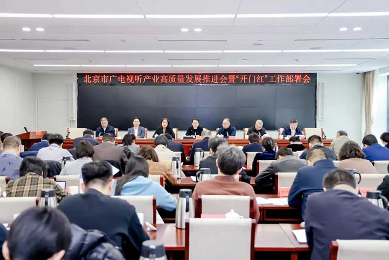 北京廣電局召開會議，部署了哪些重點工作？