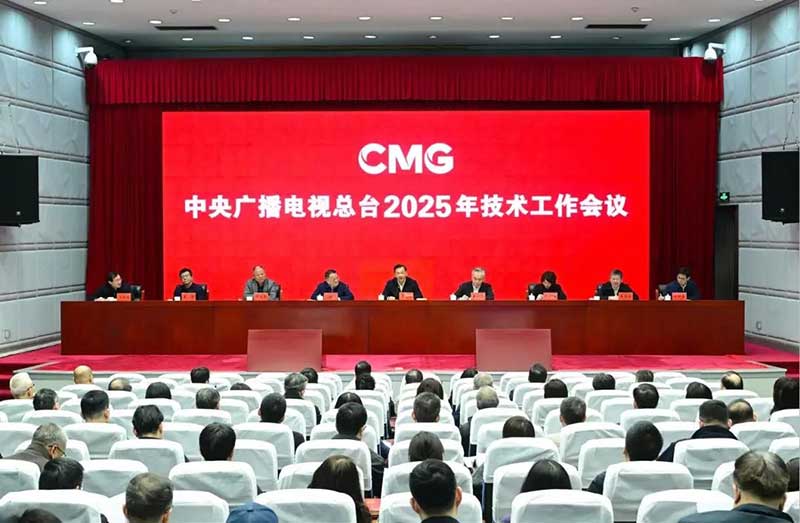 2025年技術工作會召開，中央廣播電視總臺準備這樣干！