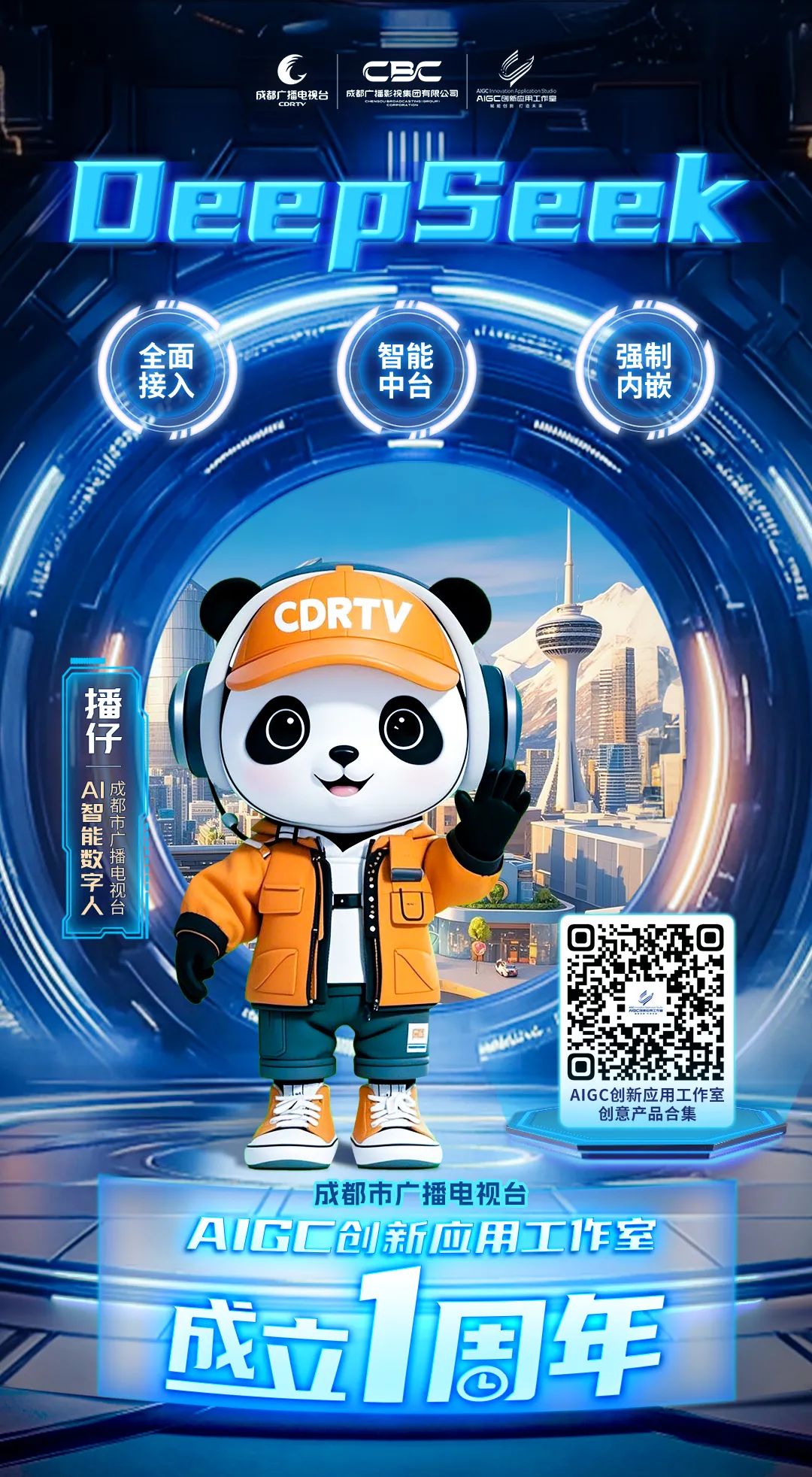 全媒介全面接入DeepSeek，成都市廣播電視臺這樣布局