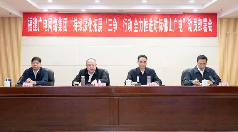 福建廣電網絡集團召開會議，全力推進對標佛山廣電