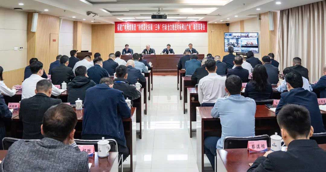 福建廣電網絡集團召開會議，全力推進對標佛山廣電