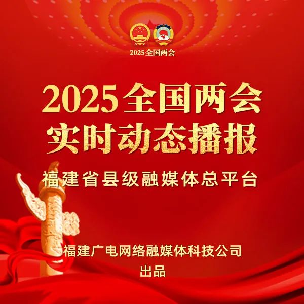聚焦！福建廣電網絡多平臺傳遞全國兩會“好聲音”！