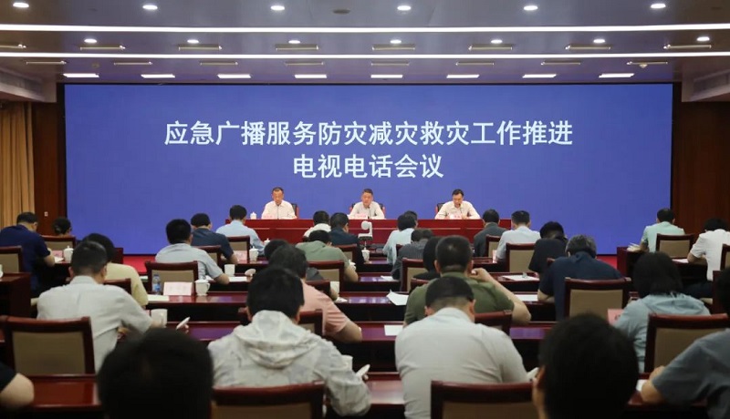 國家廣播電視總局和應急管理部聯合召開應急廣播服務防災減災救災工作推進電視電話會