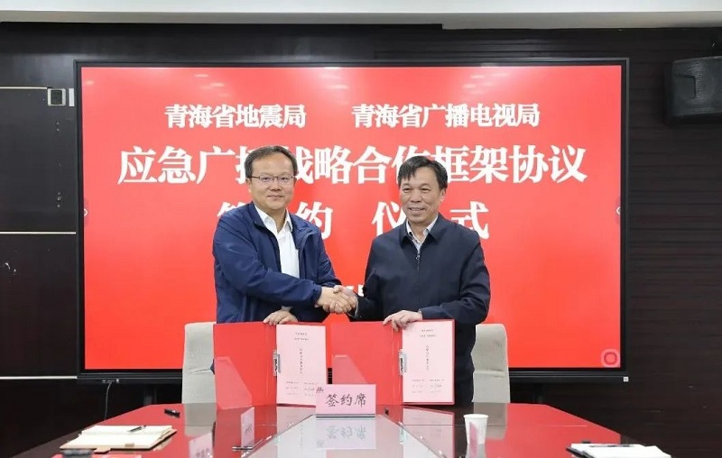青海省廣播電視局與青海省地震局簽署應急廣播戰略合作框架協議
