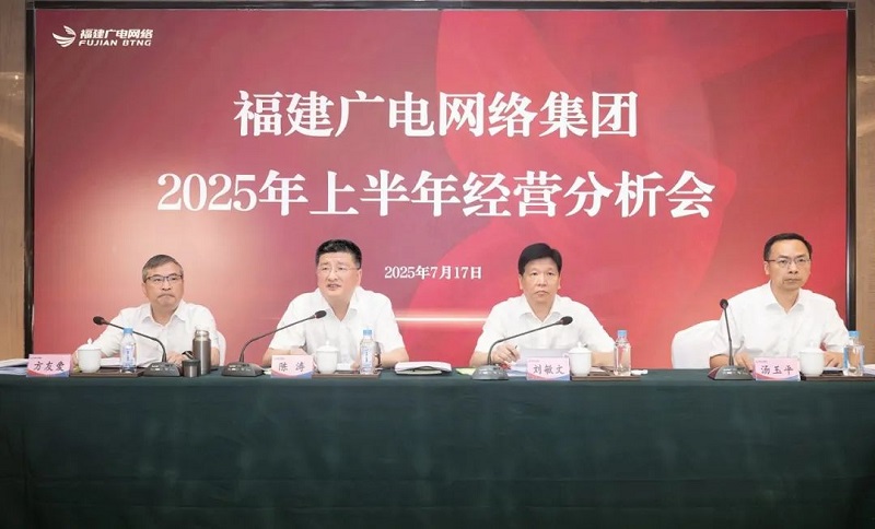 福建廣電網絡集團召開上半年經營分析會暨安全生產工作會議，下半年著力做好六方面工作
