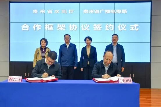 充分發揮應急廣播作用——貴州省廣電局與省水利廳簽署合作框架協議