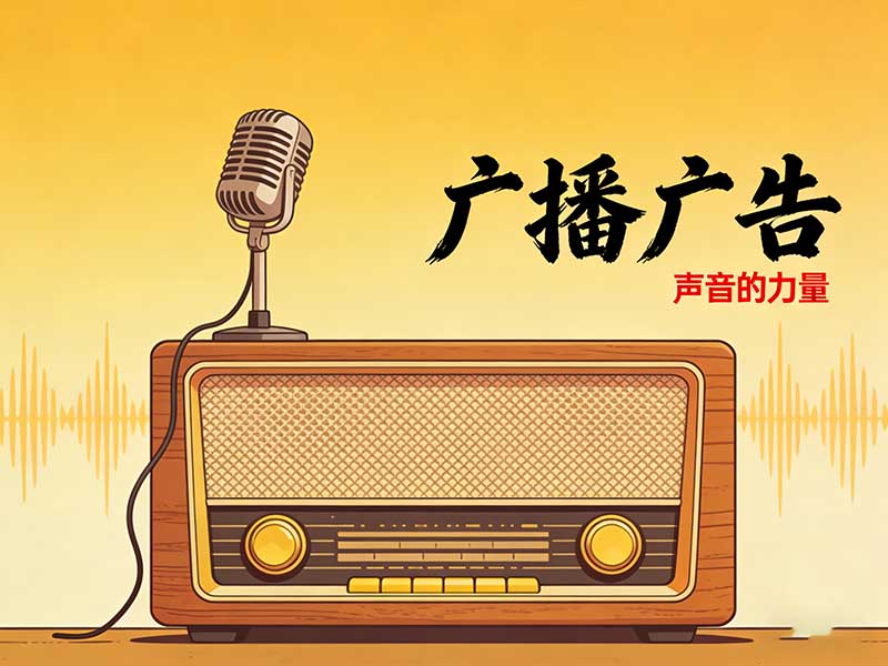 聽覺邊界拓展：當廣播廣告成為一座回聲劇場