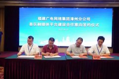 新增12家！福建廣電網絡全面加快縣級融媒體平臺全省落地