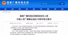 廣電總局新聞發言人答記者問，回答了這四個問題