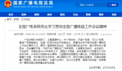 學習貫徹全國廣播電視工作會議精神從“脫貧”、“智慧廣電”入手