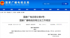 廣電總局4號、5號令發布：“立法工作規定”“行政規范性文件管理規定”3月1日施行