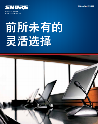 前所未有的靈活選擇，SHURE Microflex系列固定安裝話筒