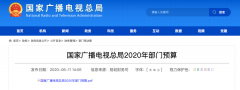 廣電總局2020年一般公共預算撥款減少近10億元，13次提“過緊日子”