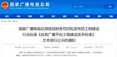 應急廣播技術標準發布，各地廣電應急廣播建設“如火如荼”