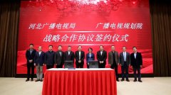 河北省廣電局與廣播電視規劃院簽約，加快“智慧廣電、魅力廣電、法治廣電”建設