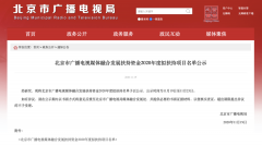 北京廣電局：這些單位、項目入選2020年度融媒發展擬扶持名單
