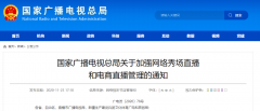 廣電總局加強網絡秀場、電商直播管理：主播、打賞“實名制”