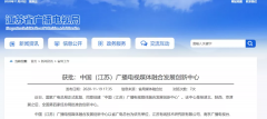 廣電總局已批復四家廣播電視媒體融合發展創新中心！