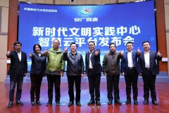 安廣網絡新時代文明實踐中心智慧云平臺發布會在泗縣啟幕